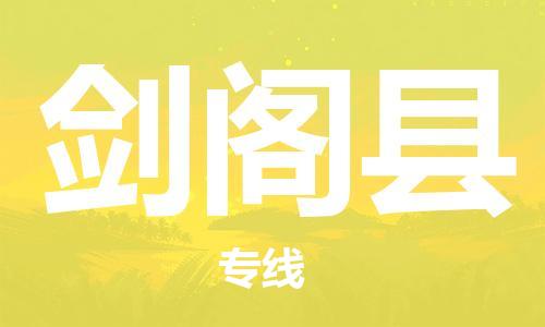 新丰县到剑阁县物流专线-新丰县至剑阁县货运绿色环保物流专线