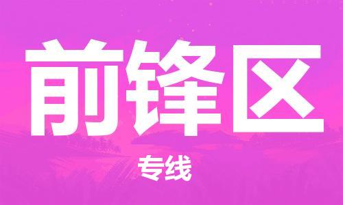 惠东县到前锋区物流-惠东县至前锋区货运经济实惠