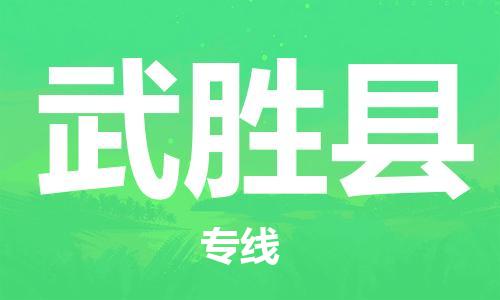 惠东县到武胜县物流专线-全程跟踪保障惠东县至武胜县货运