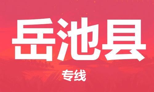 惠东县到岳池县物流专线-惠东县至岳池县货运-安全、快速、准确到达