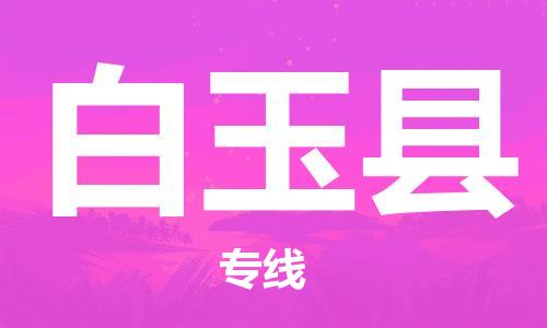 惠东县到白玉县物流专线-惠东县至白玉县货运-您最值得信赖的物流服务商