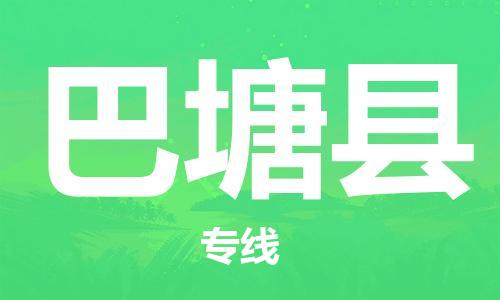 惠东县到巴塘县物流专线-巴塘县到惠东县货运-效率先行