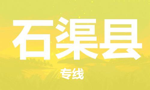 惠东县到石渠县物流专线-便捷服务惠东县至石渠县货运