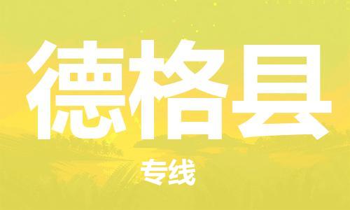 惠东县到德格县物流专线-德格县到惠东县货运-整车运输