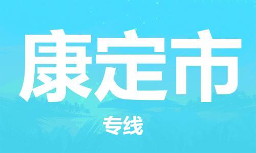 惠东县到康定市物流-惠东县至康定市货运智能化物流管理提高您的效率