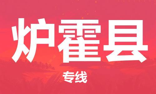 惠东县到炉霍县物流专线-专项服务优惠活动火热进行中惠东县至炉霍县货运