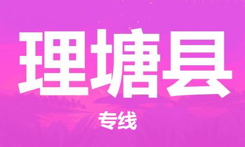 惠东县到理塘县物流专线-让您省心省力惠东县至理塘县货运