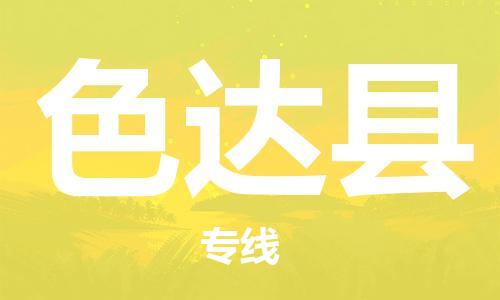 惠东县到色达县物流专线-惠东县至色达县货运精品