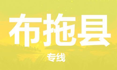 惠东县到布拖县物流专线-惠东县到布拖县货运-欢迎光临