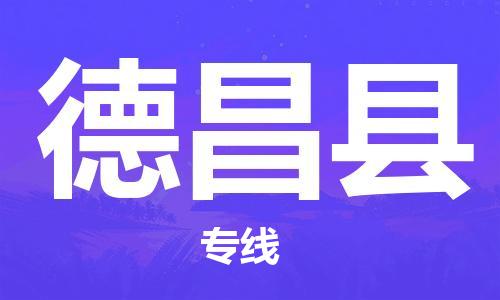 惠东县到德昌县物流专线-惠东县至德昌县货运-安全快捷的转
