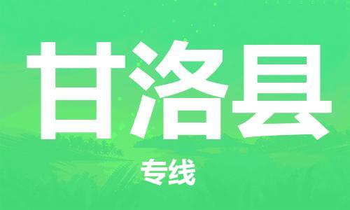 惠东县到甘洛县物流专线-惠东县到甘洛县货运创新服务
