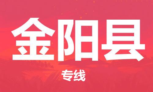 惠东县到金阳县物流专线-惠东县至金阳县货运运输服务首选