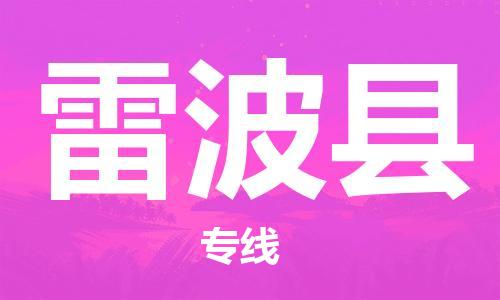 惠东县到雷波县物流-惠东县至雷波县货运保障你的货物安全
