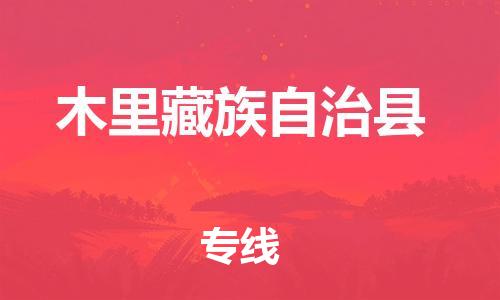 惠东县到木里藏族自治县物流-惠东县至木里藏族自治县货运一流的配送服务