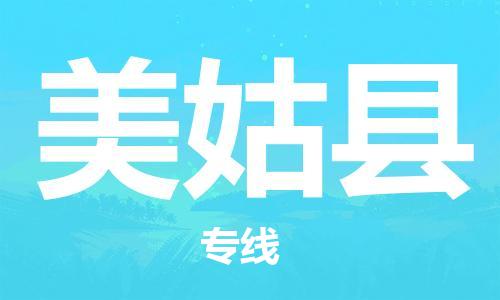 惠东县到美姑县物流专线-惠东县至美姑县货运实时追踪