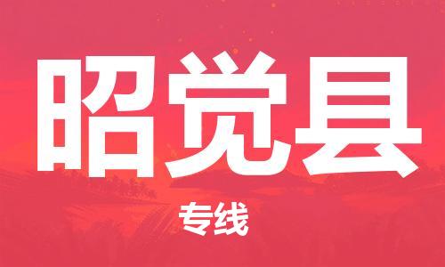 惠东县到昭觉县物流专线-昭觉县到惠东县货运-零担物流