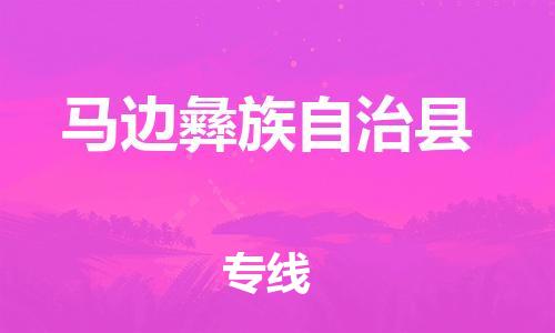 惠东县到马边彝族自治县物流-惠东县至马边彝族自治县货运配送服务快捷可靠