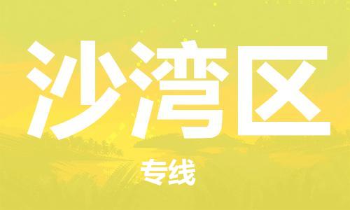 惠东县到沙湾区物流专线-快速的惠东县至沙湾区货运