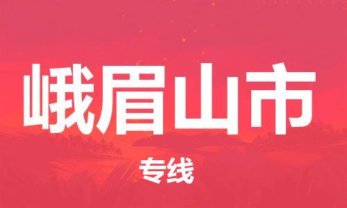 惠东县到峨眉山市物流专线-惠东县至峨眉山市货运-让您的物品更安全
