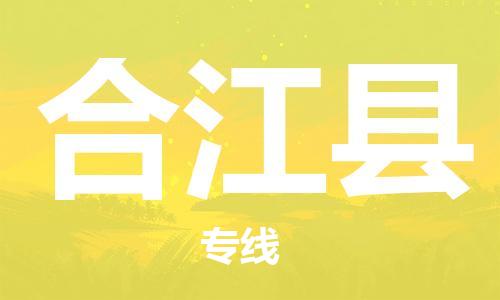 惠东县到合江县物流专线-合江县到惠东县货运-热门专线