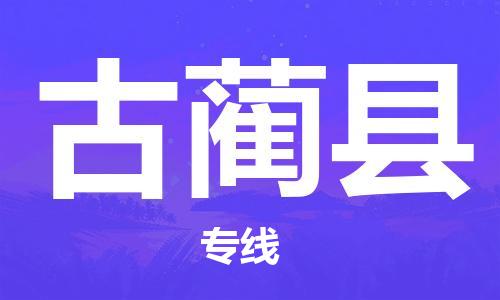 惠东县到古蔺县物流专线-惠东县至古蔺县货运您就值得拥有更好的服务