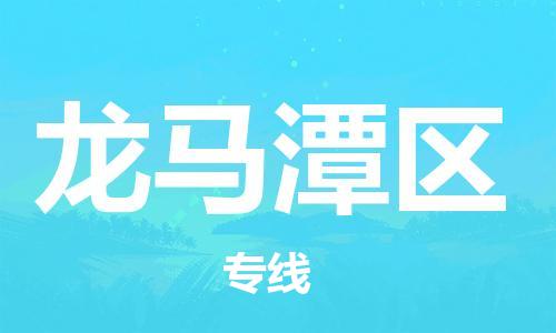 惠东县到龙马潭区物流专线-龙马潭区到惠东县货运-优质物流