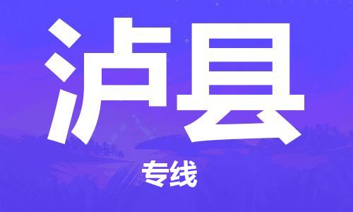 新丰县到泸县物流专线-新丰县至泸县货运助力您快速提升品牌业务能力