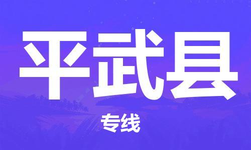 新丰县到平武县物流公司-新丰县至平武县专线总有一款适合您的配送方案