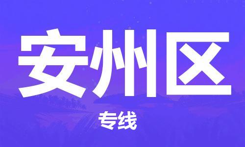 惠东县到安州区物流专线-惠东县到安州区货运多年经验