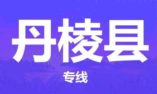 惠东县到丹棱县物流专线-惠东县至丹棱县货运-值得信赖的选择