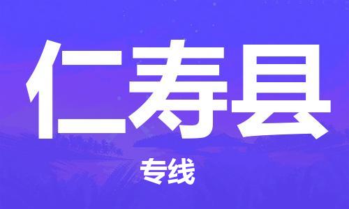 惠东县到仁寿县物流专线-惠东县至仁寿县货运轻松搞定运输问题