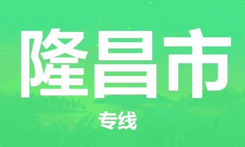 惠东县到隆昌市物流专线-惠东县至隆昌市货运-我们比别人做得更好