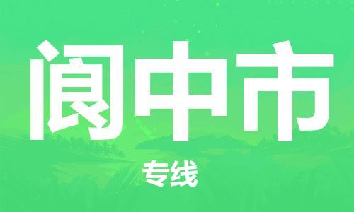 惠东县到阆中市物流专线-【可靠快速】惠东县至阆中市货运