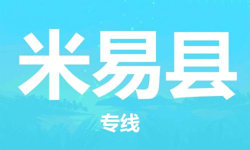 惠东县到米易县物流专线-全程监管的惠东县至米易县货运