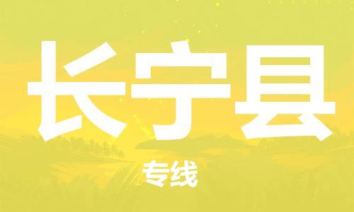 惠东县到长宁县物流专线-长宁县到惠东县货运（县/镇-直达-派送）