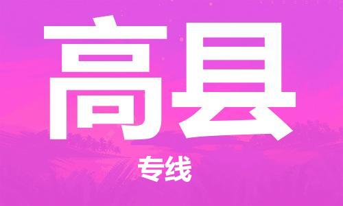 惠东县到高县物流专线-惠东县到高县货运-车辆监控