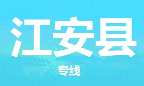惠东县到江安县物流专线-惠东县至江安县货运快速、安全的物流服务