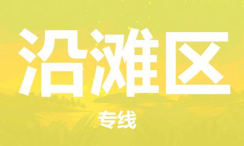 惠东县到沿滩区物流专线-惠东县至沿滩区货运带给您安心感