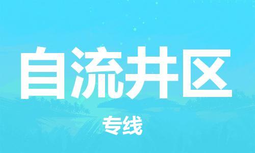 惠东县到自流井区物流-惠东县至自流井区货运安全、可靠的物流运输