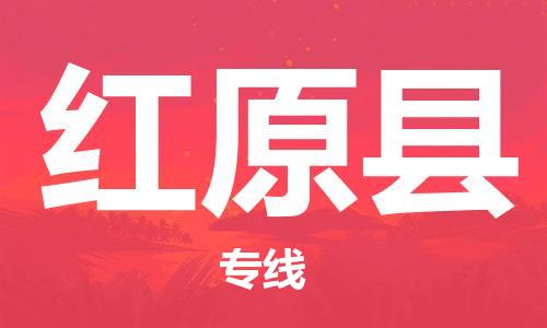 惠东县到红原县物流专线-惠东县到红原县货运-协作共赢