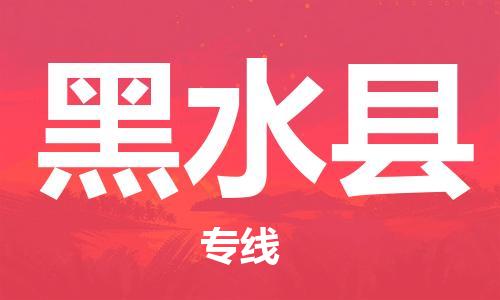 惠东县到黑水县物流专线-惠东县至黑水县货运货运专线服务官方网站