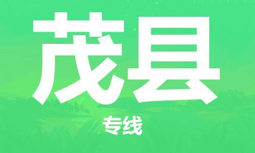 惠东县到茂县物流专线-茂县到惠东县货运-热门物流