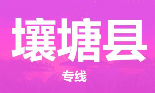 惠东县到壤塘县物流-惠东县至壤塘县货运高信誉的托