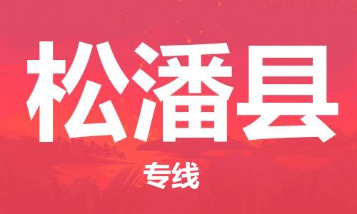 惠东县到松潘县物流专线-惠东县至松潘县货运-你找到最佳的物流合作伙伴了