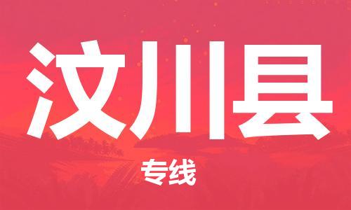 惠东县到汶川县物流专线-长期专注于惠东县至汶川县货运