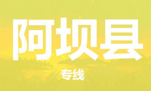 惠东县到阿坝县物流专线-惠东县至阿坝县专线-最佳货运物流服务品牌