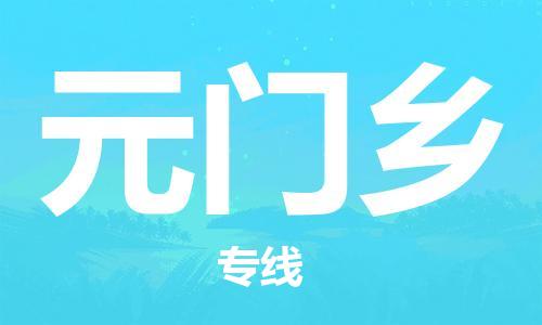 惠东县到元门乡物流专线-惠东县至元门乡货运-让你那些担心不再困惑