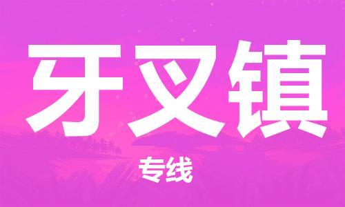 惠东县到牙叉镇物流专线-惠东县到牙叉镇货运-回程车运输