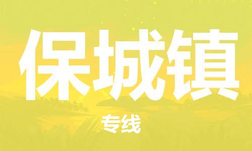 惠东县到保城镇物流-惠东县至保城镇货运资源丰富搬家物流专线