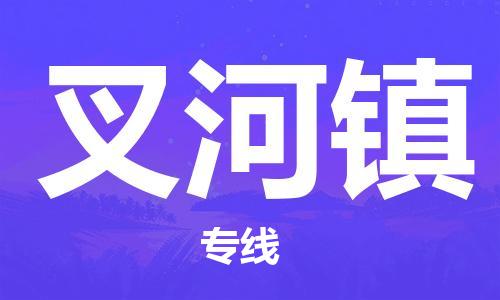 惠东县到叉河镇物流专线-惠东县到叉河镇货运零担托
